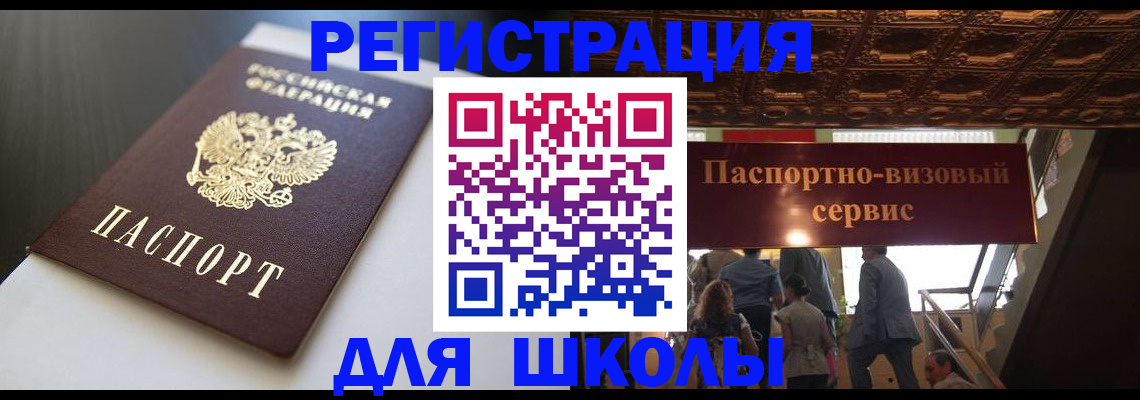 прописка для школы в Стрежевом